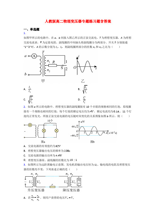 人教版高二物理变压器专题练习题含答案