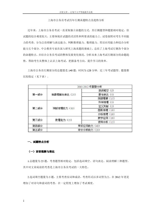 上海市公务员考试历年行测真题特点及趋势分析