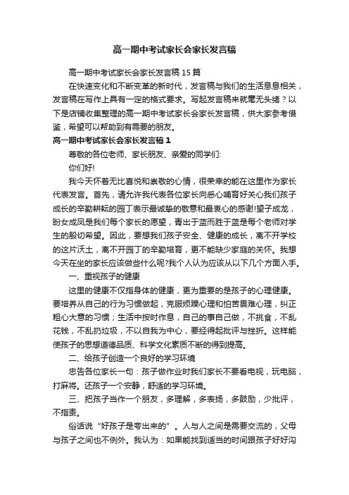 高一期中考试家长会家长发言稿