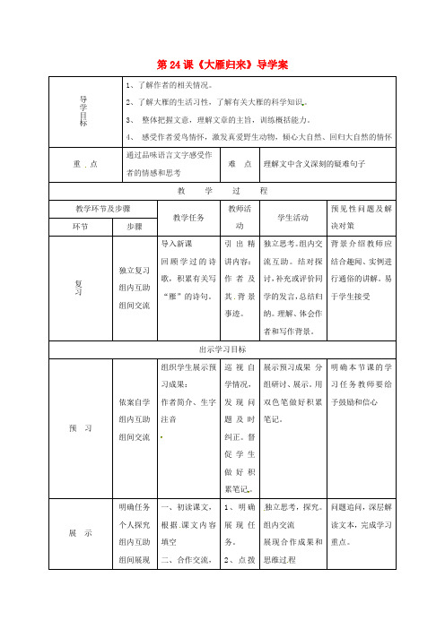 吉林省通化市八年级语文下册第三单元14大雁归来导学案新版新人教版