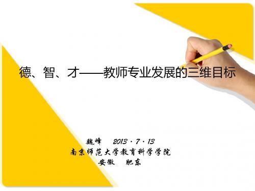 德、智、才——教师专业发展的三个维度