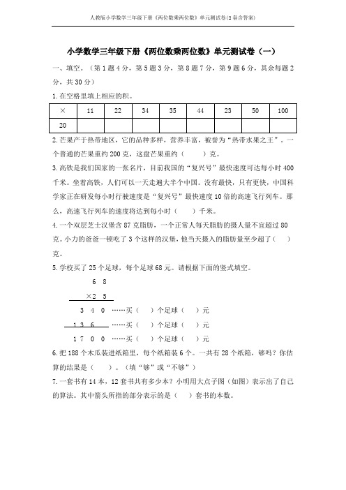 人教版小学数学三年级下册《两位数乘两位数》单元测试卷(2套含答案)