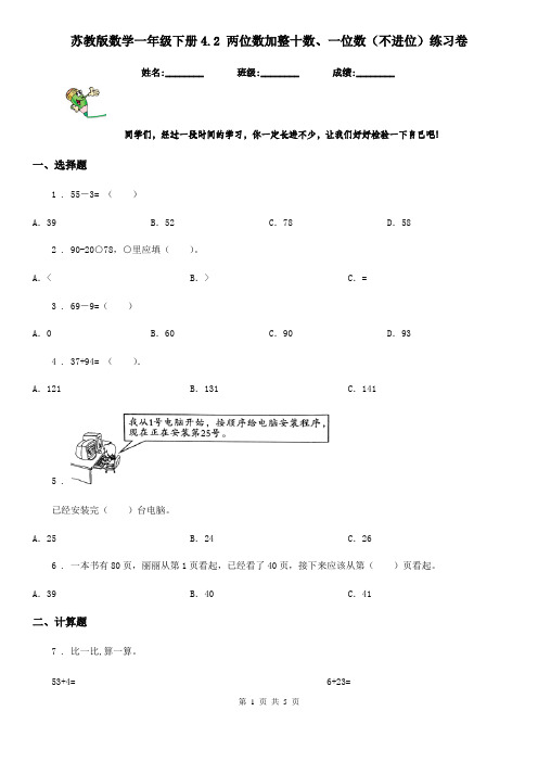 苏教版数学一年级下册4.2 两位数加整十数、一位数(不进位)练习卷