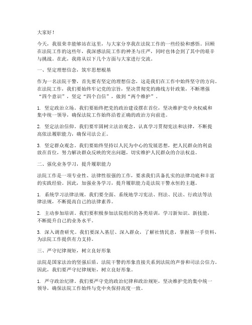 法院经验交流发言稿范文