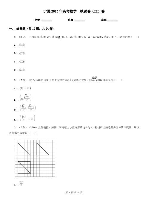 宁夏2020年高考数学一模试卷(II)卷