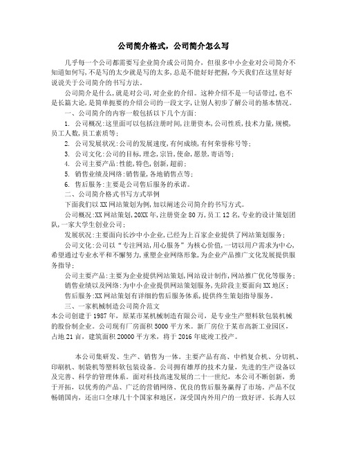 公司简介格式,公司简介怎么写