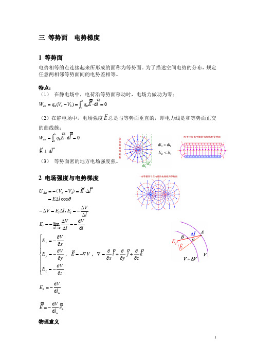 5-3电场强度与电势梯度2