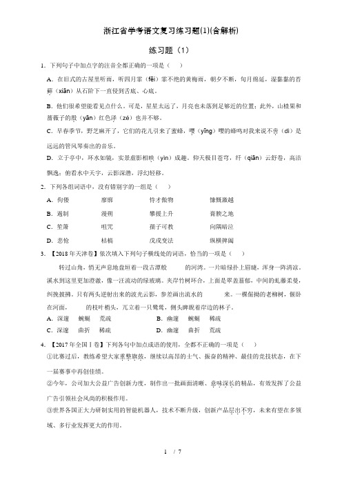 浙江省学考语文复习练习题(1)(含解析)