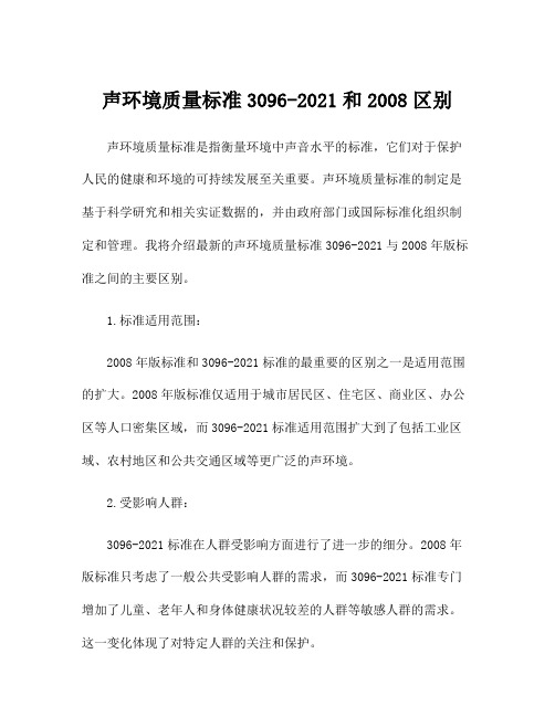 声环境质量标准3096-2021和2008区别