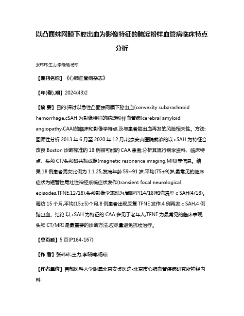 以凸面蛛网膜下腔出血为影像特征的脑淀粉样血管病临床特点分析