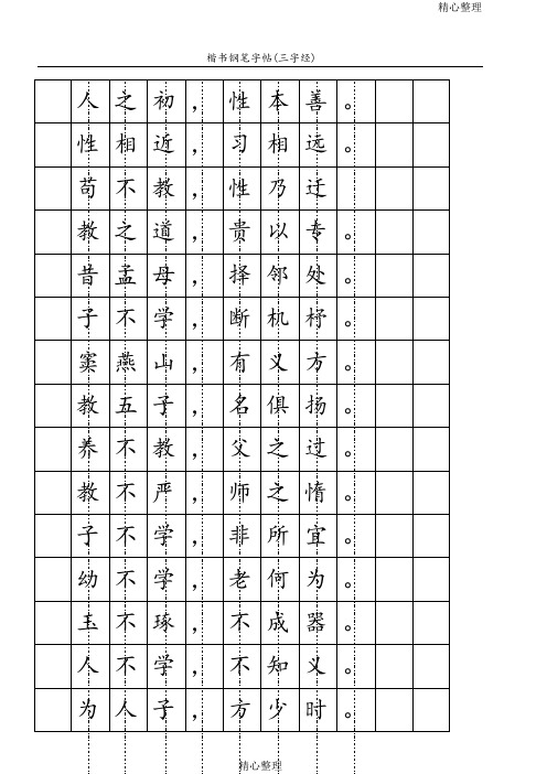 楷书钢笔字帖 ( 三字经)