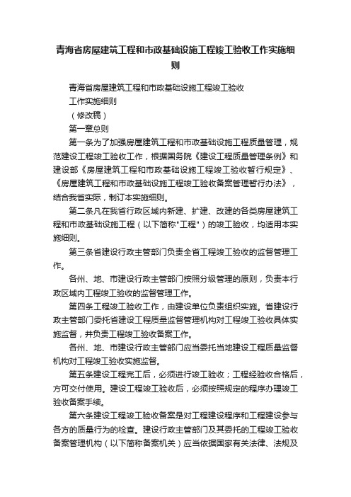 青海省房屋建筑工程和市政基础设施工程竣工验收工作实施细则