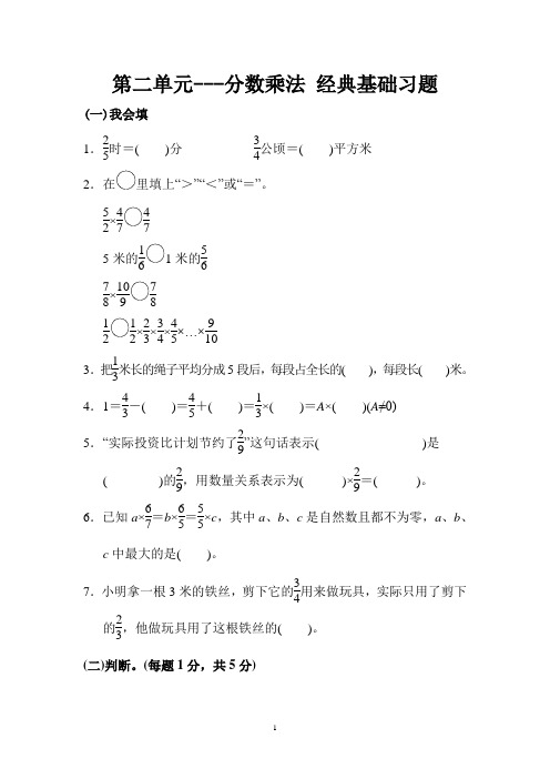 苏教版六年级上册第二单元“分数乘法”经典习题(打印版)