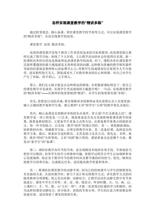 怎样实现课堂教学的“精讲多练”