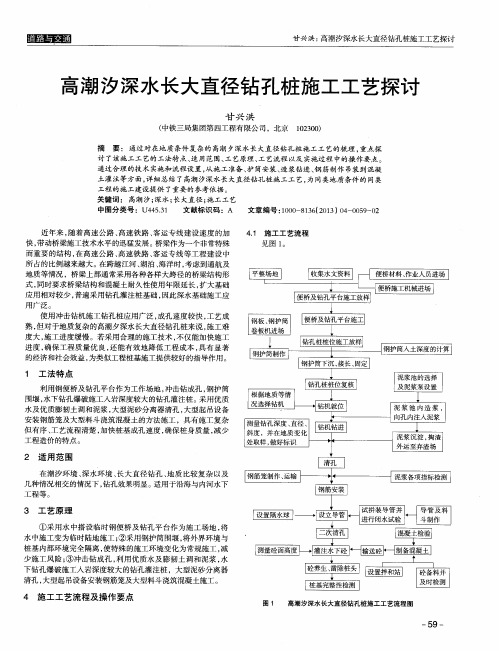 高潮汐深水长大直径钻孔桩施工工艺探讨