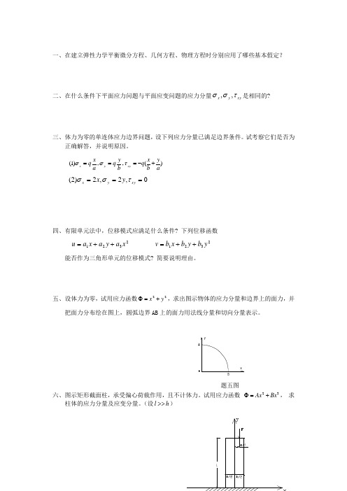 《弹性力学及有限元》测验试卷