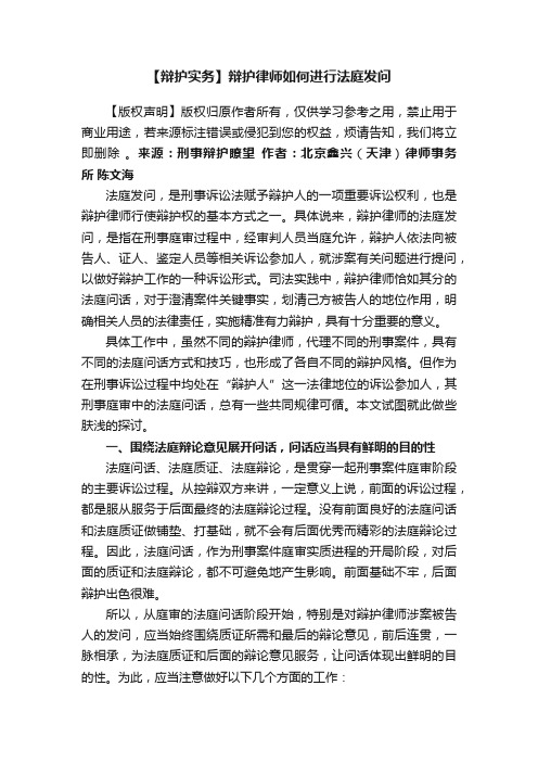 【辩护实务】辩护律师如何进行法庭发问