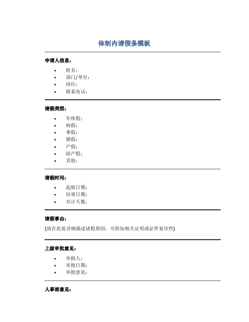 体制内请假条怎么写 模板