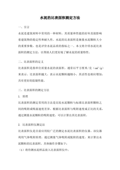 水泥的比表面积测定方法