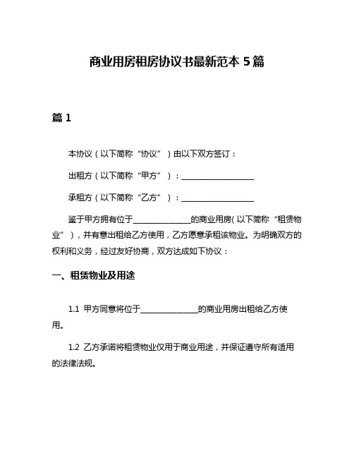 商业用房租房协议书最新范本5篇