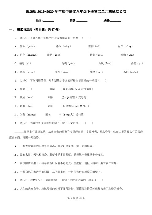 部编版2019-2020学年初中语文八年级下册第二单元测试卷C卷