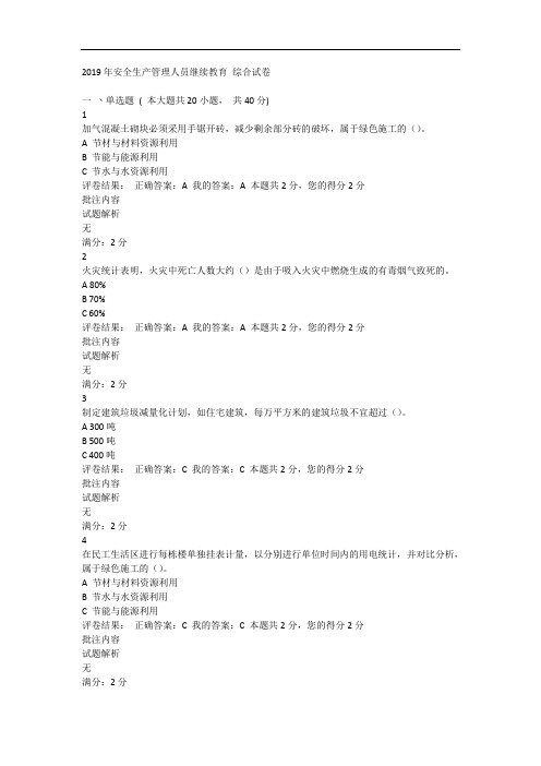 最新最新最新2019年安全生产人员继续教育 综合试卷讲课讲稿