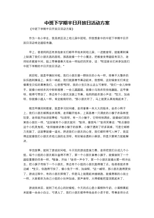 中班下学期半日开放日活动方案