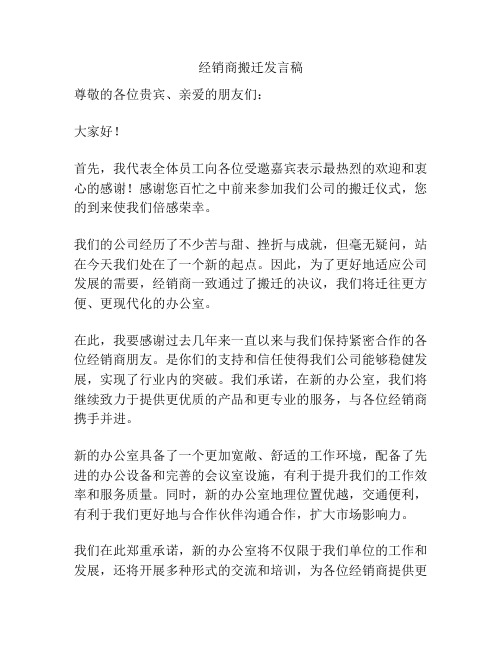 经销商搬迁发言稿