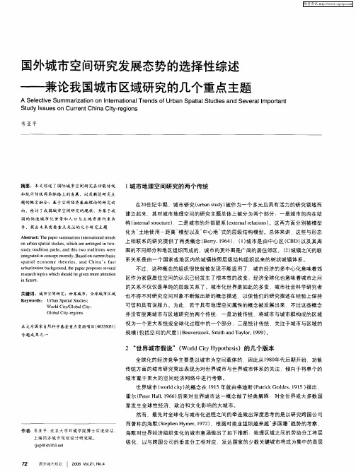 国外城市空间研究发展态势的选择性综述——兼论我国城市区域研究的几个重点主题