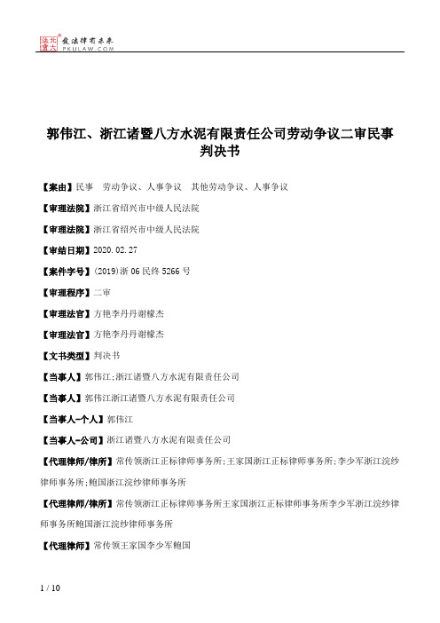 郭伟江、浙江诸暨八方水泥有限责任公司劳动争议二审民事判决书