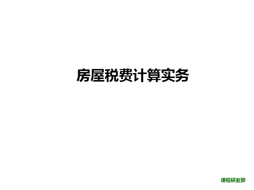 某家新人入职培训课程9《房屋税费计算》