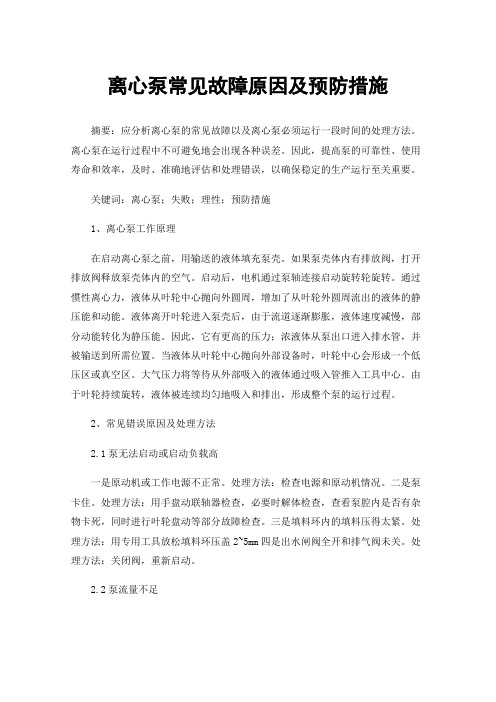 离心泵常见故障原因及预防措施