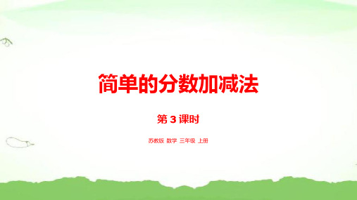 3.简单的分数加减法三年级上册数学苏教版