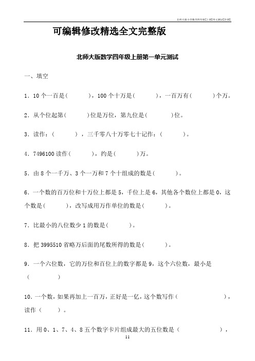 北师大版小学数学四年级[上册]单元测试[全册]精选全文完整版