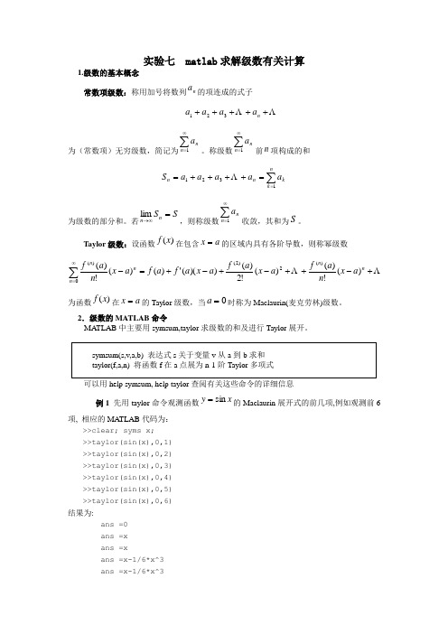 实验七 matlab求解级数有关计算