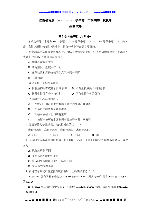 江西省吉安一中2013-2014学年高一下学期第一次段考生物试题 Word版含答案