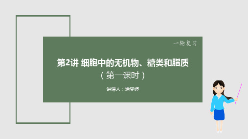 高三生物一轮复习课件细胞中的无机物糖类和脂质