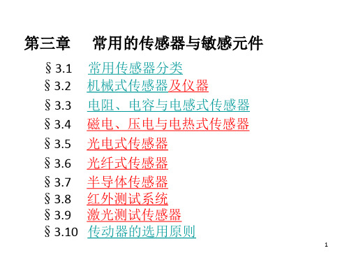 常用的传感器与敏感元件(1)