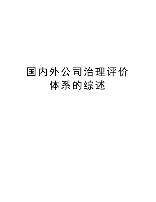 最新国内外公司治理评价体系的综述