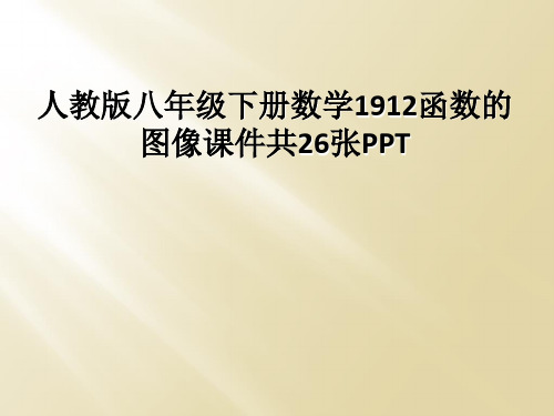 人教版八年级下册数学1912函数的图像课件共26张PPT