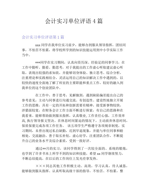 会计实习单位评语4篇