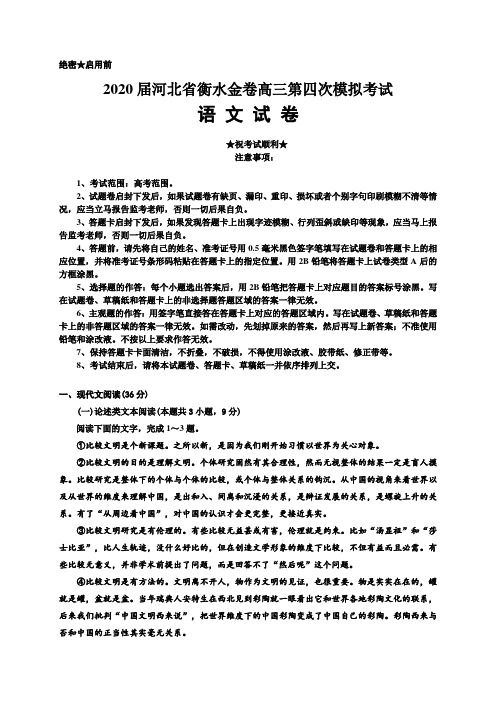 2020届河北省衡水金卷高三第四次模拟考试语文试题