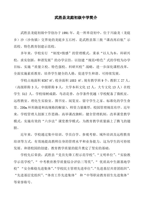 武胜县龙庭初中简介(1)