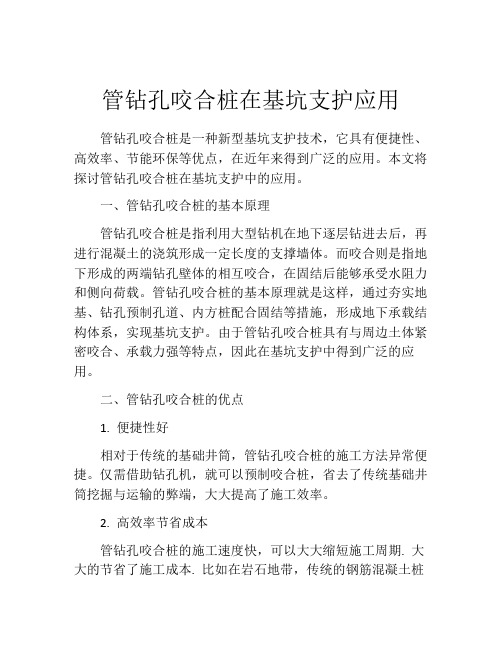 管钻孔咬合桩在基坑支护应用