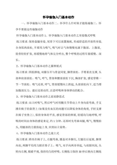 怀孕瑜伽入门基本动作