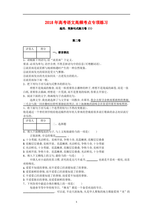 2018年高考语文高频考点专项练习：选用、变换句式练习卷附答案