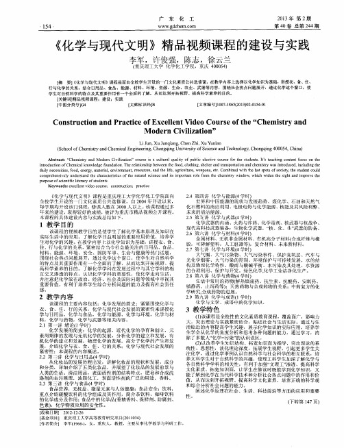 《化学与现代文明》精品视频课程的建设与实践