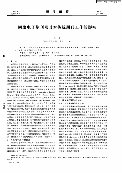 网络电子期刊及其对传统期刊工作的影响