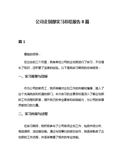 公司企划部实习总结报告8篇