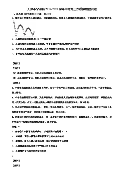 天津市宁河县2019-2020学年中考第三次模拟物理试题含解析